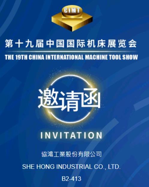 臺灣協(xié)鴻工業(yè)參加中國國際機床展覽會（CIMT2025）